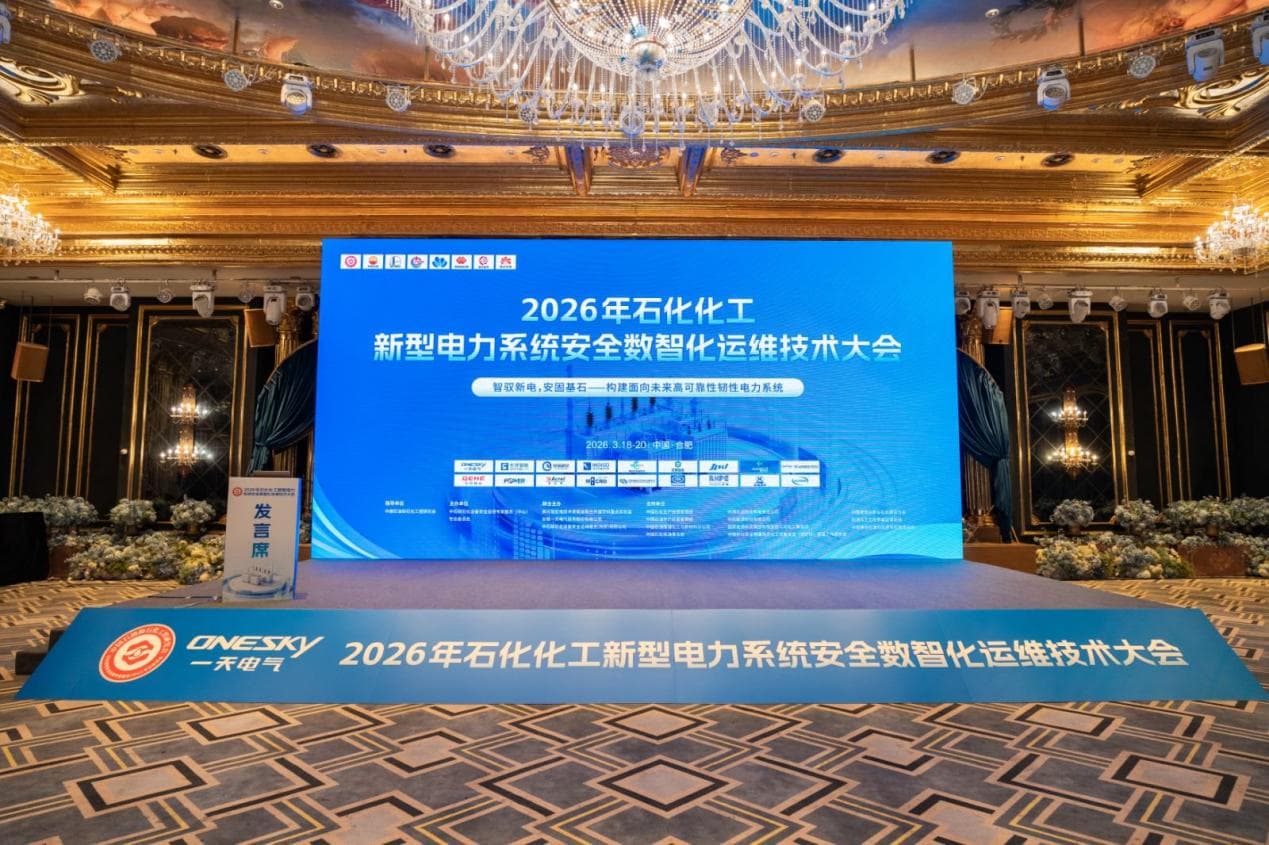 Industry Conference | Jointly Building a New Defense Line for Power Safety: Showcasing at the 2026 Petrochemical and Chemical Digital & Intelligent O&M Summit