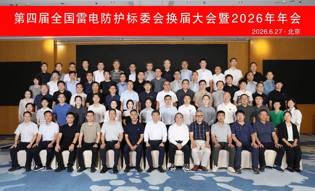 The 4th National Technical Committee on Lightning Protection's Re-election Meeting and 2026 Annual Meeting were held in Beijing and have successfully concluded!