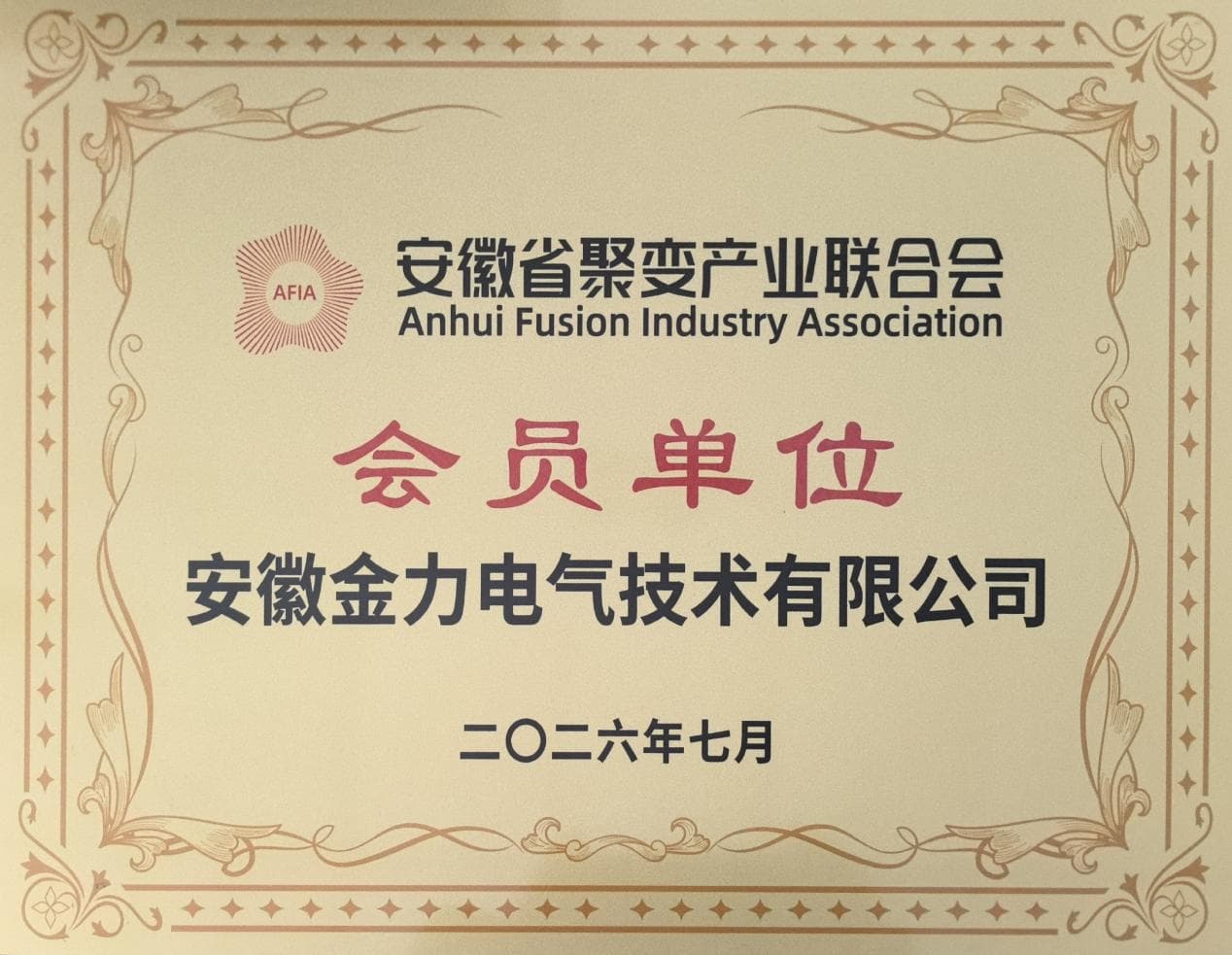 Anhui Jinli has officially become a member of the Anhui Fusion Industry Association